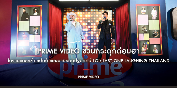 Prime Video ชวนกระตุกต่อมฮา ในงานแถลงข่าวเปิดตัวและฉายรอบปฐมทัศน์ LOL: Last One Laughing Thailand หัวเราะทีหลังปังกว่า